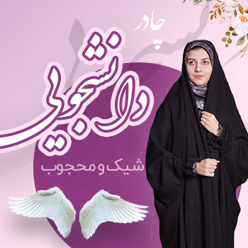 چادر دانشجویی