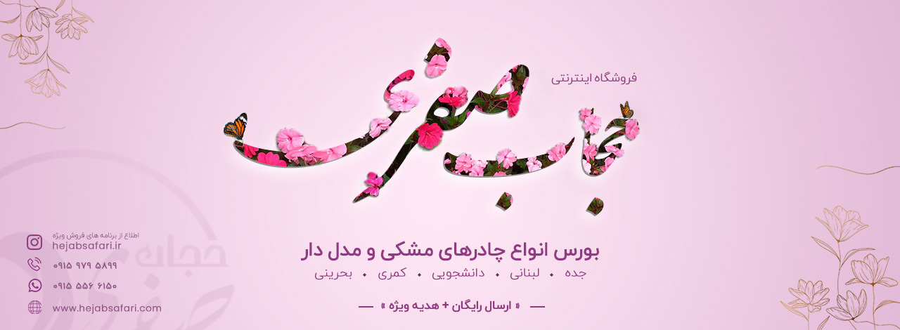 فروشگاه حجاب صفری